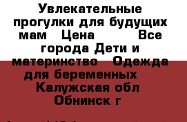 Увлекательные прогулки для будущих мам › Цена ­ 499 - Все города Дети и материнство » Одежда для беременных   . Калужская обл.,Обнинск г.